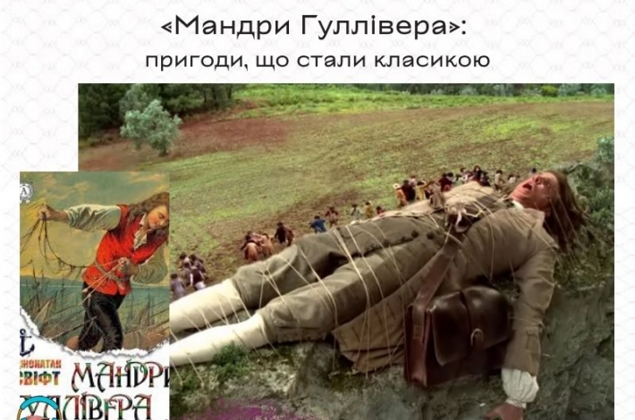 Статья «Мандри Гуллівера»:  пригоди, що стали класикою